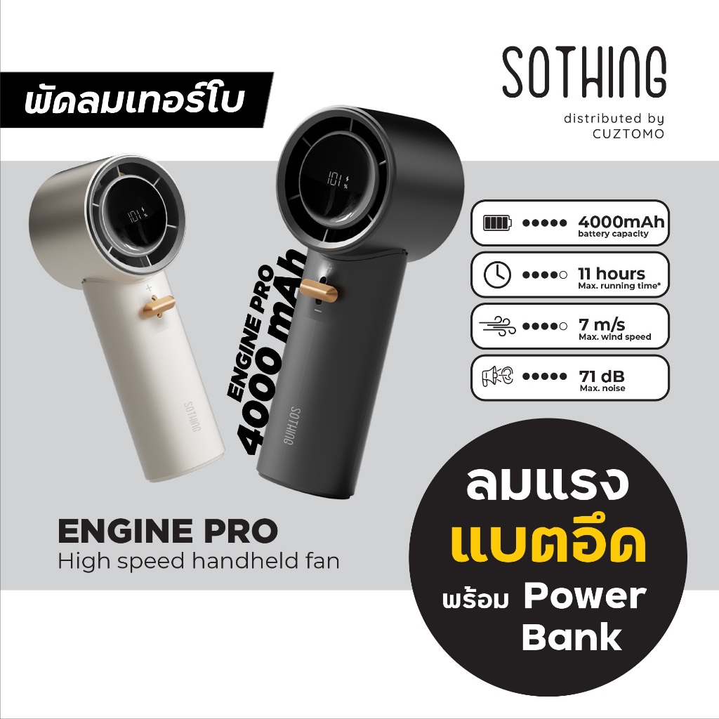 SOTHING พัดลมเทอร์โบ รุ่น ENGINE PRO แรงลมเทอร์โบ แบต 4000 mAH ใช้เป็นแบตเตอรี่สำรองฉุกเฉินได้