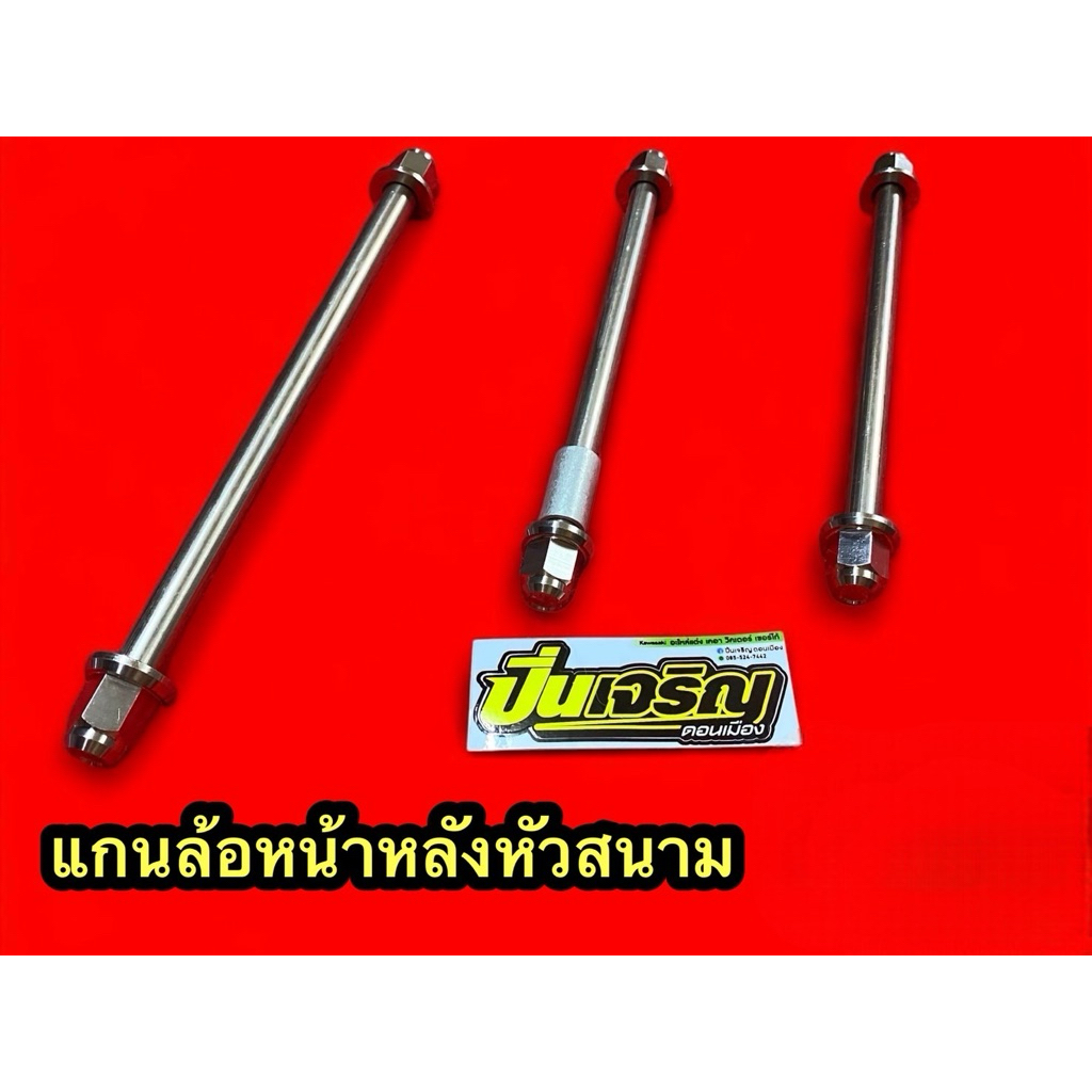 แกนล้อ KR หัวสนาม สำหรับ อาร์มเลส อาร์มเนียม โช๊คหน้าลีโอ แดช โซนิค