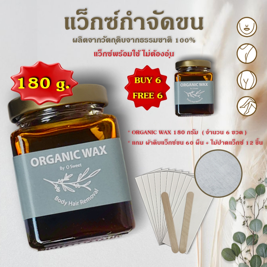แว๊กซ์กำจัดขน กำจัดขน ขนน้องสาว ขา แขน รักแร้ Organic wax แว็กซ์กำจัดขน ที่แว๊กขน Hair removal