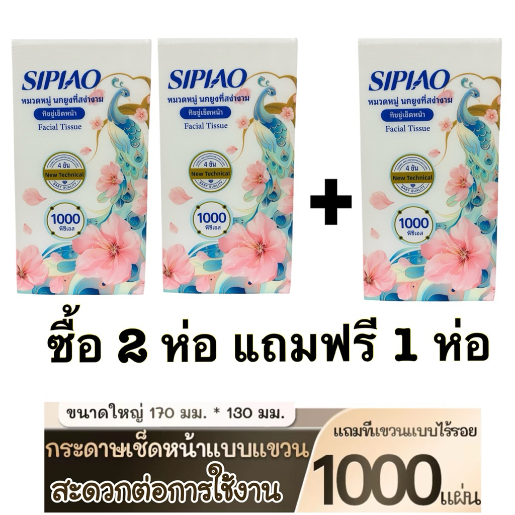 กระดาษทิชชู่ Sipiao เนื้อนุ่มห่อมี 1000แผ่น (ซื้อ2ห่อแถมฟรี 1ห่อ)