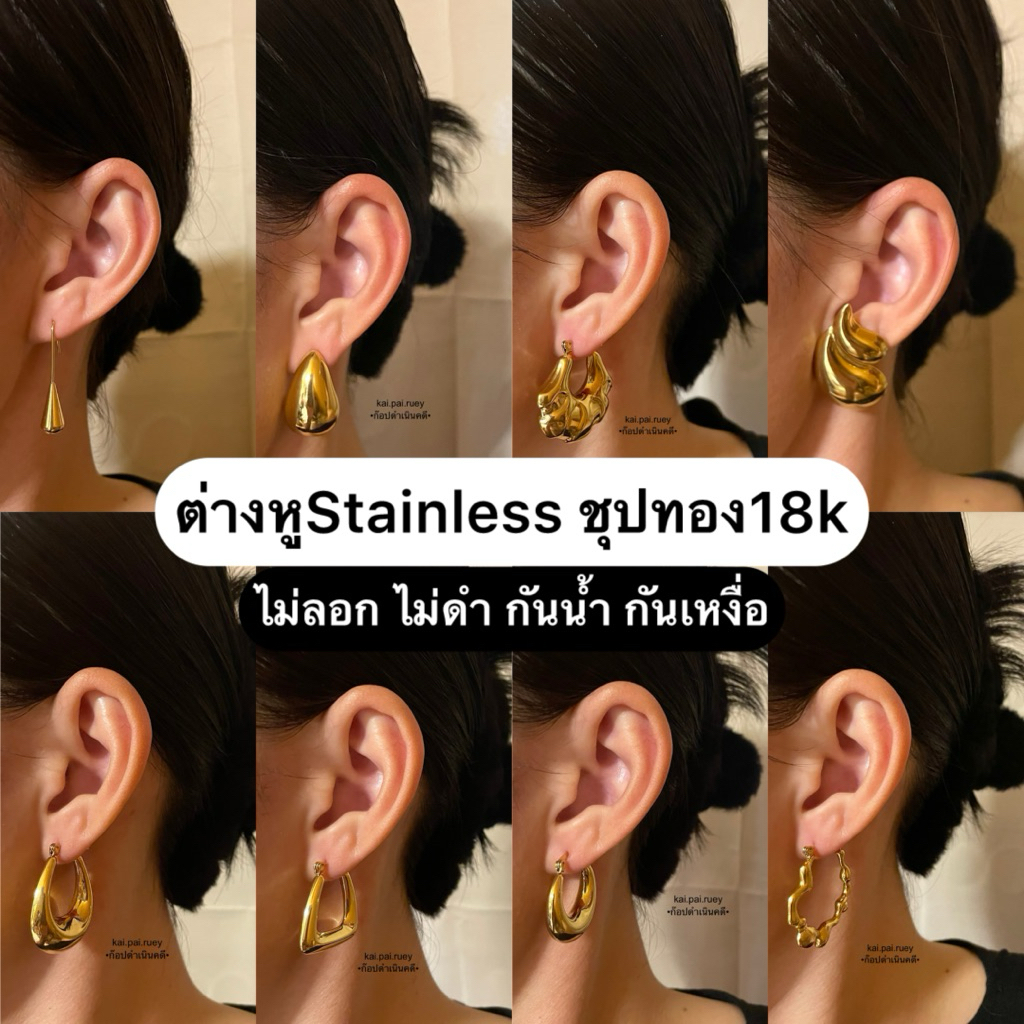 ต่างหู Stainless ชุปทอง18k ไม่ลอก ไม่ดำ กันน้ำ กันเหงื่อ