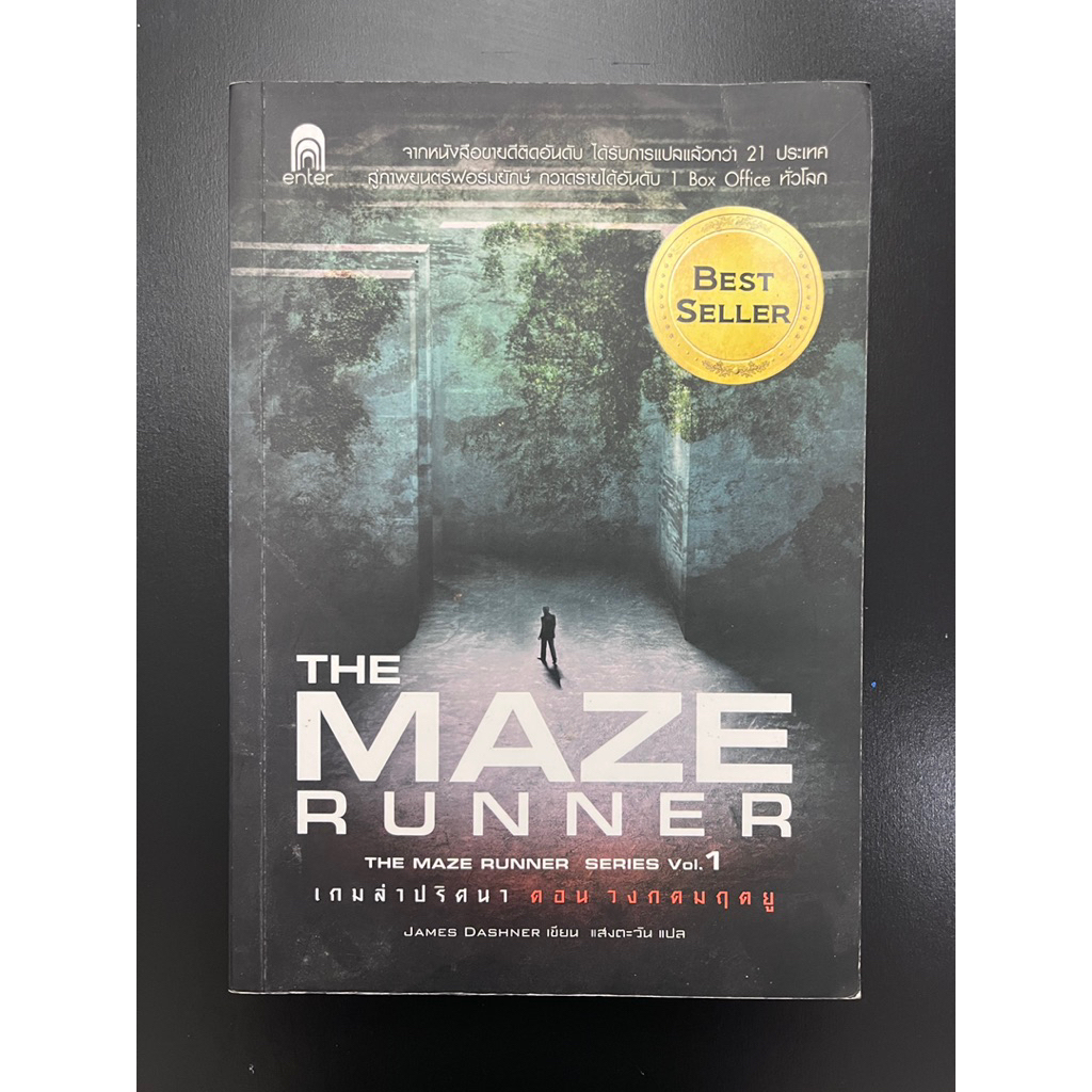 THE MAZE RUNNER เล่ม 1 หนังสือมือสอง
