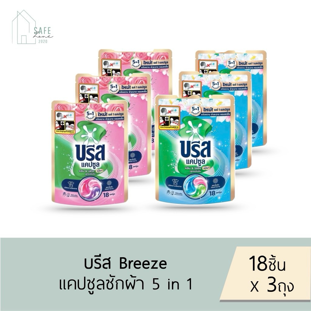 ‼️แพค 3 ‼️ บรีส แคปซูล Breeze  capsule ผลิตภัณฑ์ซักผ้าสูตรเข้มข้น ชนิดแคปซูล 189 กรัม ✔️18 ชิ้น X 3 ถุง✔️ มี 2 กลิ่น