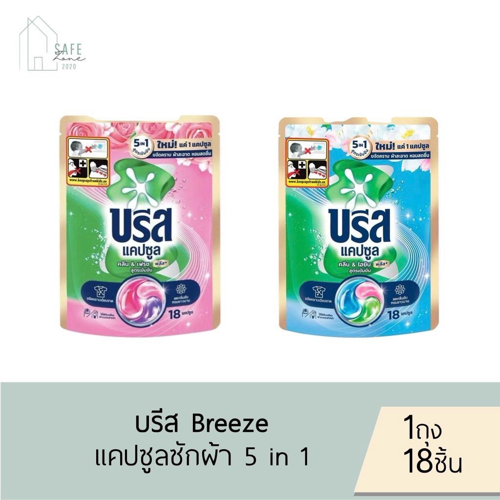 ‼️1 ถุง‼️บรีส แคปซูล Breeze  capsule ผลิตภัณฑ์ซักผ้าสูตรเข้มข้น ชนิดแคปซูล 189 กรัม ✔️18 ชิ้น X 1 ถุง✔️ มี 2 กลิ่น