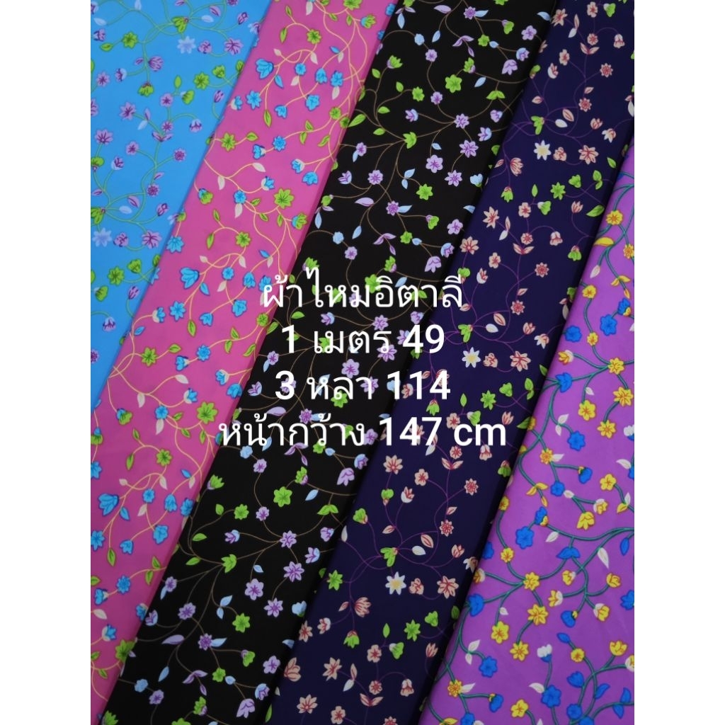 ผ้าไหมอิตาลี เนื้อนิ่มมาก มี 6 สี ลายดอกไม้แห่งความหวัง หน้ากว้าง 147 cm  #ผ้าเมตร #ผ้าหลา #ผ้าลายดอก