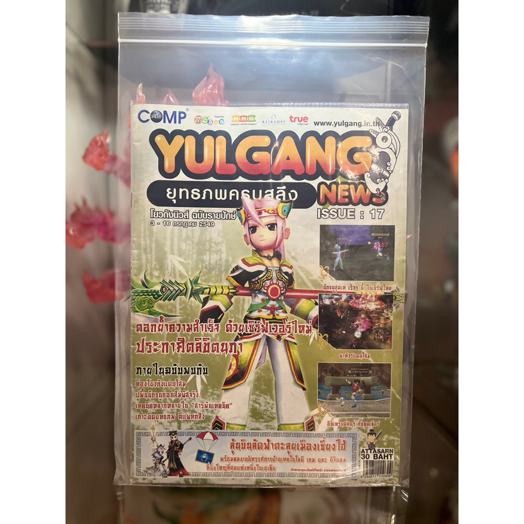 ( มือ 2 ) หนังสือ โยวกัง นิวส์ คู่มือ ออนไลน์ เกม Yulgang News ยุทธภพครบสลึง รายปักษ์ ฉบับที่ 17 เล่