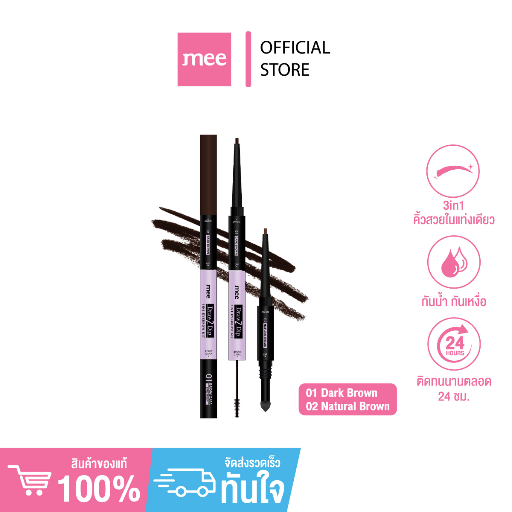+(No.1)เขียนคิ้ว3หัวสุดคุ้ม Mee Draw2Dip Eyebrowดินสอเขียนคิ้ว+ฟองน้ำเบลนคิ้ว+มาสคาร่าคิ้ว(แท่งม่วง)