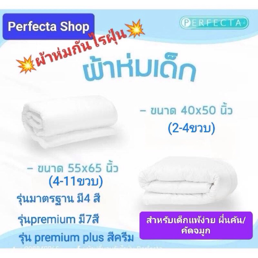 [sale🔥]Perfecta ผ้าห่มเด็กป้องกันไรฝุ่นและสารก่อภูมิแพ้ แบบเย็บติด(สำหรับเด็ก 2-11ขวบ)