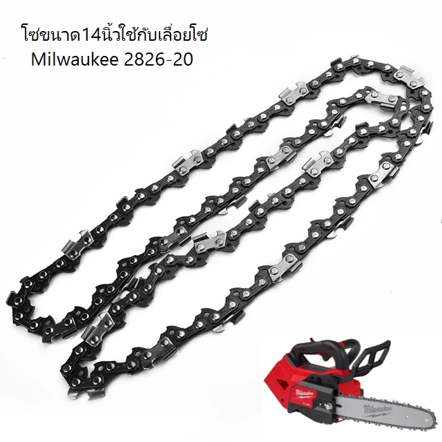 โซ่ขนาด14นิ้วใช้กับเลื่อยโซ่ Milwaukee 2826-20