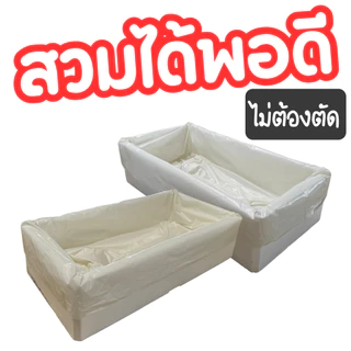 ถุงรองกล่องปลาแซวม่อน(*สีขาว*) สวมได้พอดี หนา เหนียว ไม่ต้องตัด ถุงรองกล่องโฟม กล่องปลา
