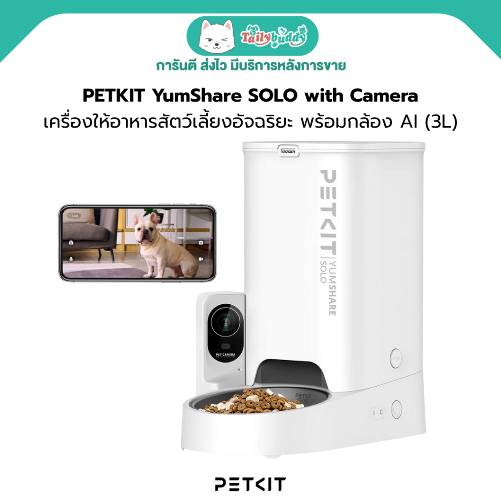 (รุ่นใหม่ V.2) PETKIT YumShare SOLO with Camera เครื่องให้อาหารสัตว์เลี้ยงอัจฉริยะ พร้อมกล้อง เชื่อมต่อผ่านมือถือ
