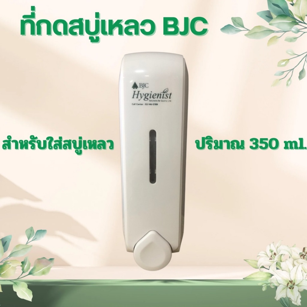 ที่กดสบู่เหลว BJC Soap BH-259004