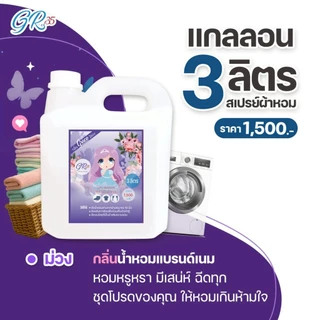 น้ำหอมฉีดผ้าเกรซ-แกลลอน3ลิตร(เอาใจเจ้าของกิจการและร้านซักรีดสุดคุ้มGraceน้ำยาฉีดผ้าราคาส่ง)