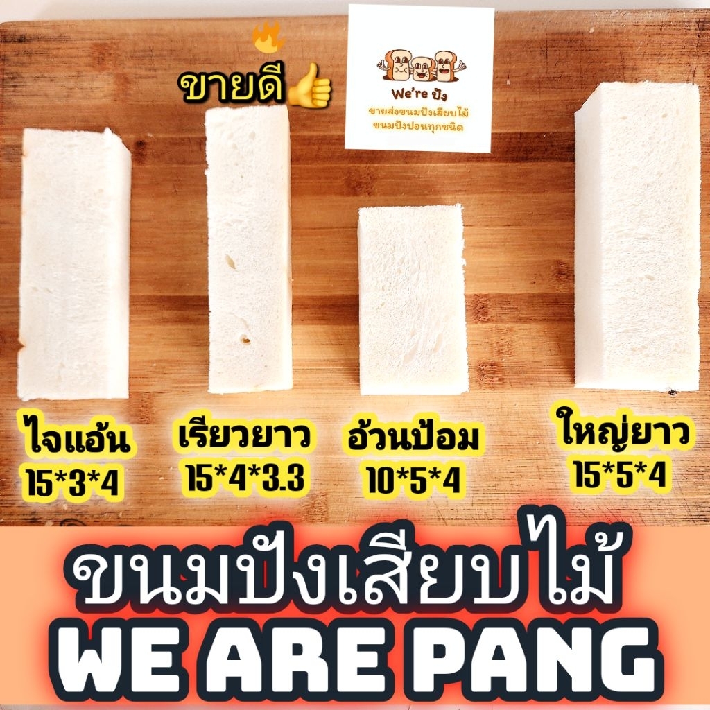 ปังปิ้งเสียบไม้ 60 ชิ้น (ปังเปล่า) ปังหั่น ขนมปังเสียบไม้ ปังปิ้งเตาถ่าน