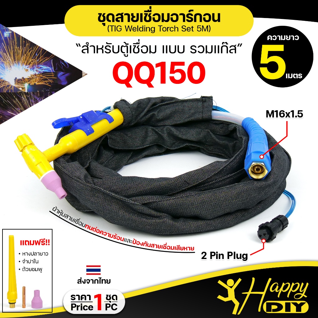 สายเชื่อม อาร์กอน TIG QQ150 ความยาว 5 เมตร แบบ รวมแก๊ส ปลอกผ้า พร้อมแถม อะไหล่หัวเชื่อม (ราคา1เส้น)