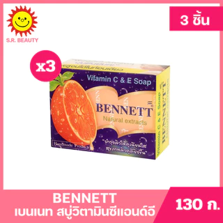 [ 3 กล่อง ] Bennett เบนเนท สบู่ วิตามินซีแอนด์อี ขนาด 130 กรัม (แพ็ค3 กล่อง) สีส้ม