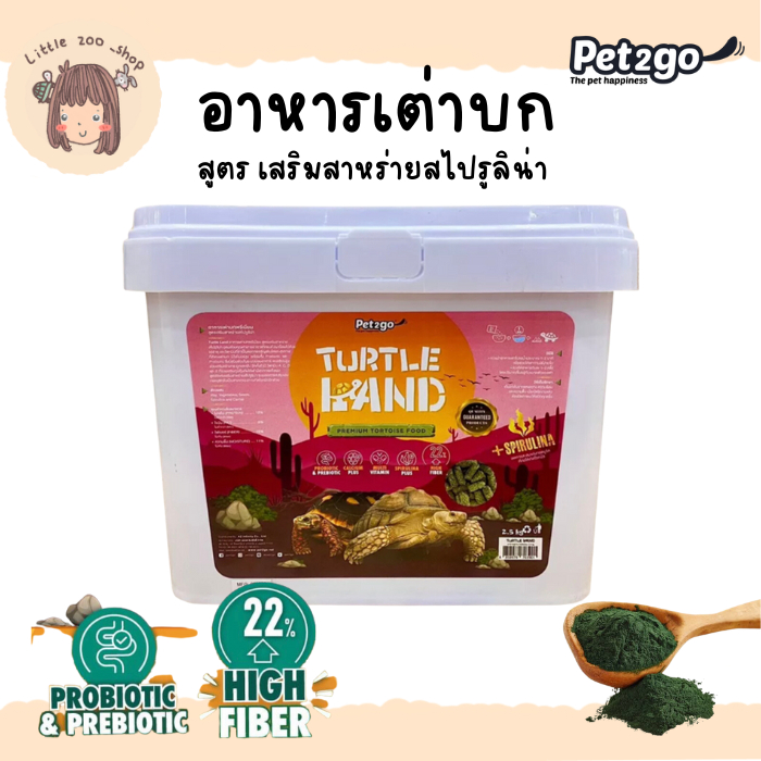 Pet2go / Turtle land อาหารเต่าบก 500 กรัม, 1กก, 2.5 กก เสริมสาหร่ายสไปรูลินา ลดการเกิดนิ่ว