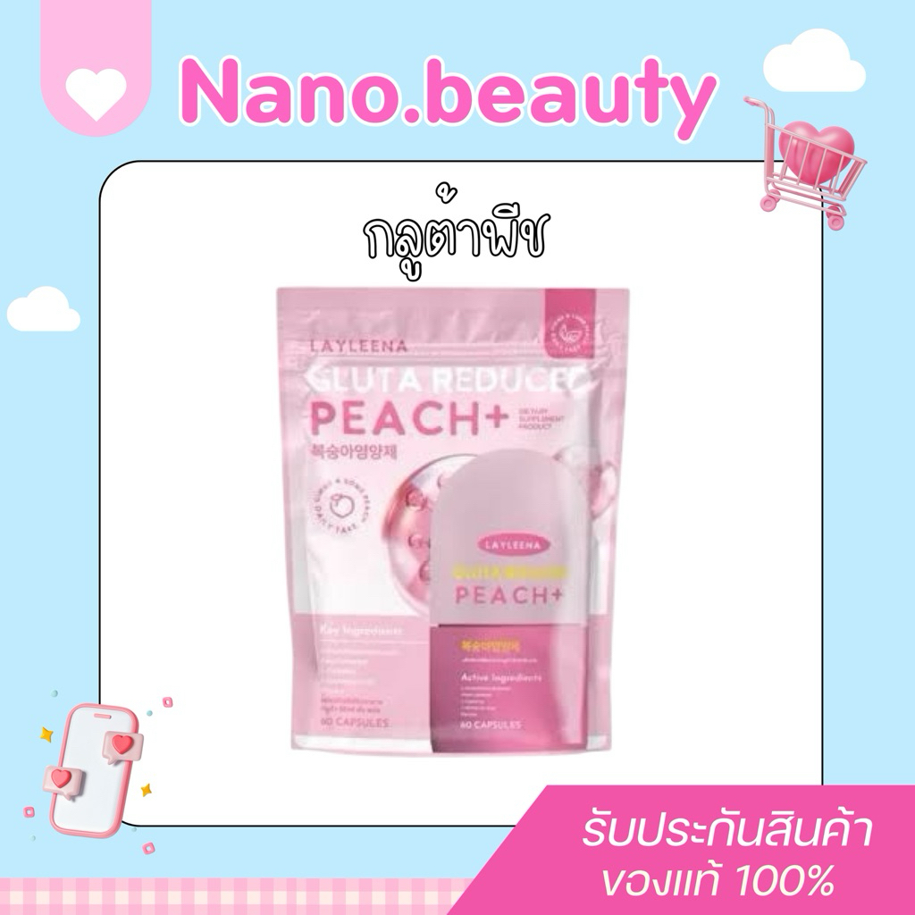 [ในไลฟ์ลด50%] กลูต้าพีช Layleena (1ซอง) 60เม็ด