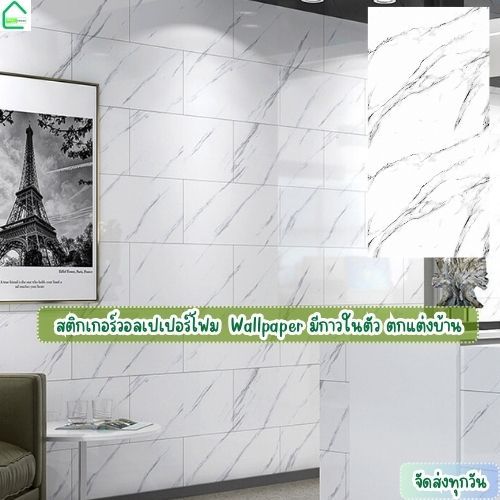 สติกเกอร์วอลเปเปอร์โฟม สําหรับติดตกแต่งผนัง ลายหินอ่อน กันน้ำ ติดง่าย มีกาวในตัว wallpaper ตกแต่งบ้าน สติกเกอร์ติดผนัง