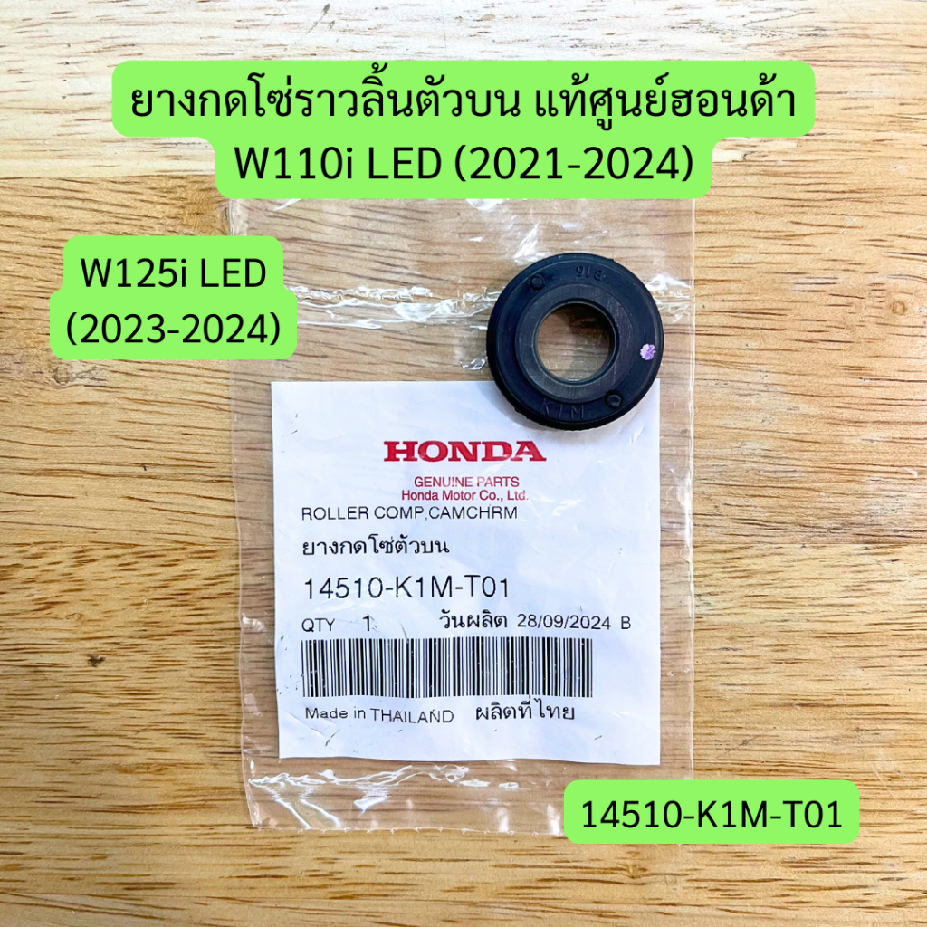 ยางกดโซ่ราวลิ้นตัวบน W110i LED (2021-24), W125i LED (2023-24) แท้ศูนย์ รหัส 14510-K1M-T01