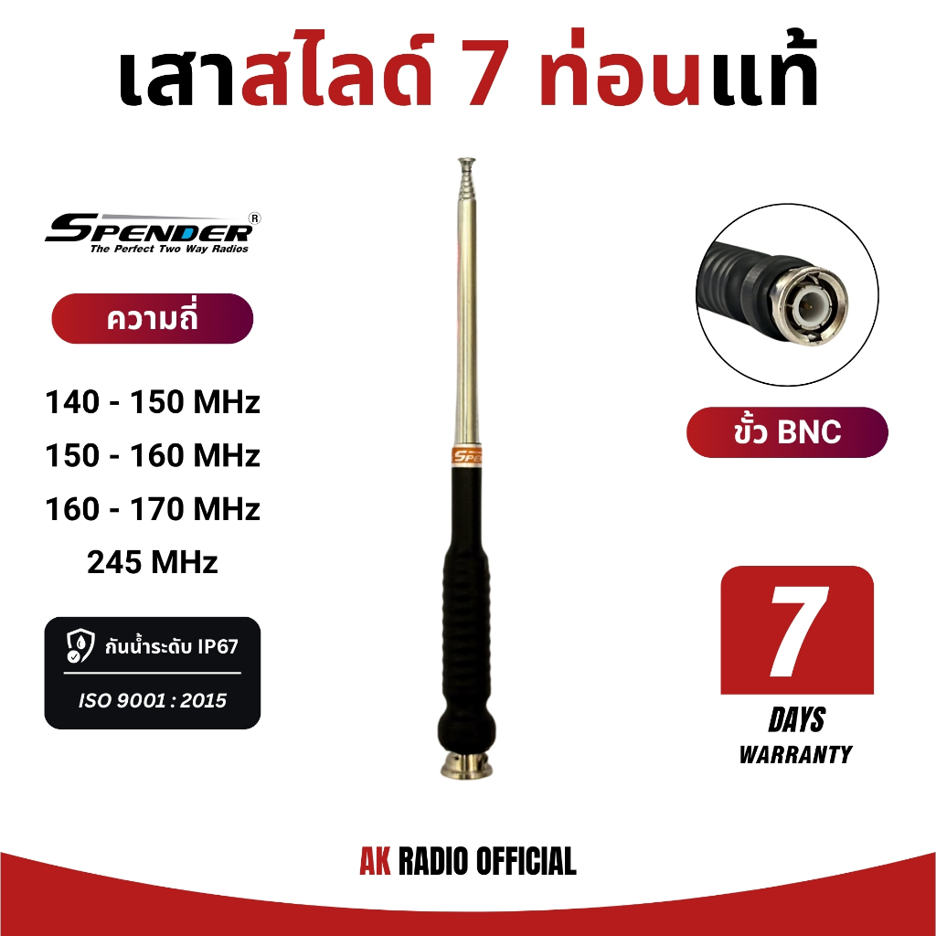 เสาสไลด์ 7 ท่อน (ขั้ว BNC) ยี่ห้อ SPENDER รับประกัน 7 วัน สำหรับวิทยุสื่อสารทุกรุ่น ทุกย่านความถี่