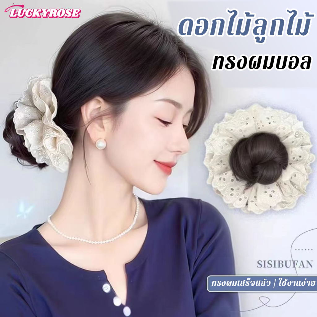 LUCKYROSE วิกผมมวยลูกไม้พรีเมียม สไตล์ผมมวยบอล ดูเป็นธรรมชาติ สวมใส่สบาย