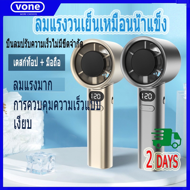 พัดลมมือถือ เร็วแรง! แสดงผลสวย ระบายความร้อนดี ราคาถูก ส่งฟรี  🔥【โปรโมชั่น】ลด 50% วันนี้เท่านั้น!