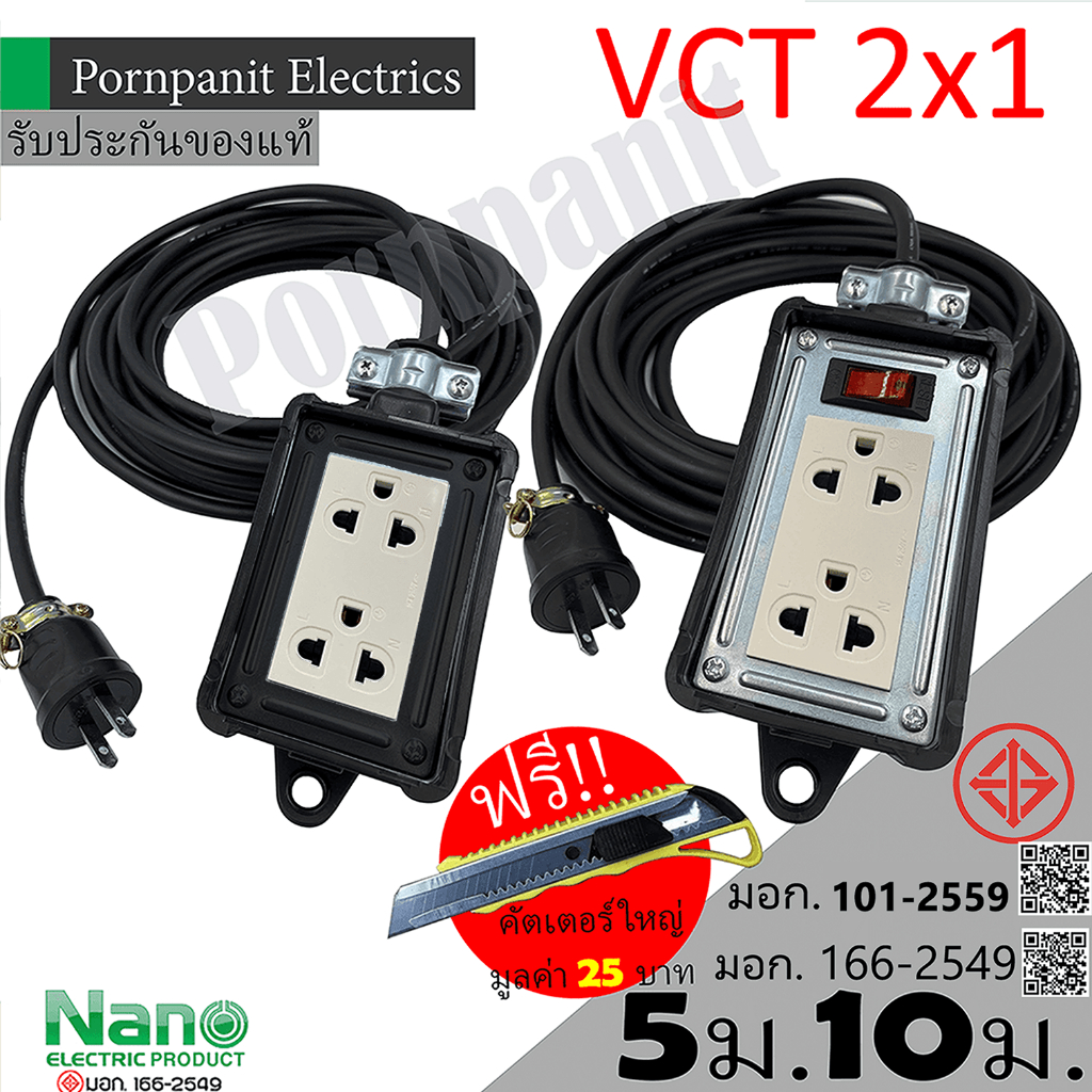 ชุดปลั๊กไฟสนาม VCT 2x1 ยาว 5ม. 10ม. NANO ปลั๊กพ่วง บล็อกยาง ขนาด2x4 สายไฟ พร้อมปลั้กยางตัวผู้ !! !! แถมฟรีคัตเตอร์ใหญ่