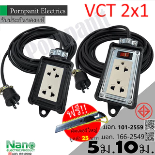 ชุดปลั๊กไฟสนาม VCT 2x1 ยาว 5ม. 10ม. NANO ปลั๊กพ่วง บล็อกยาง ขนาด2x4 สายไฟ พร้อมปลั้กยางตัวผู้ !! !! แถมฟรีคัตเตอร์ใหญ่