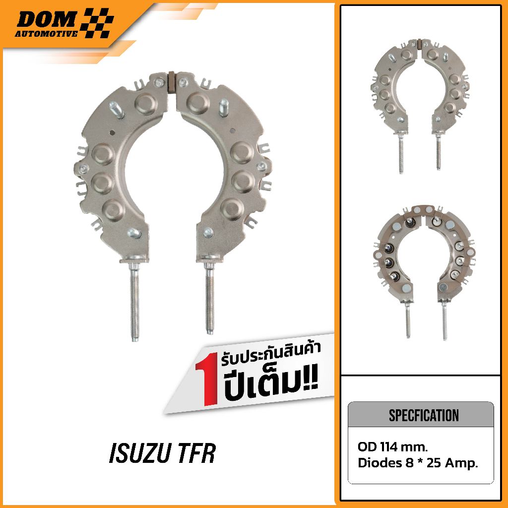 แผงไดโอด ISUZU TFR ไดโอด 8 เม็ด (สินค้าใหม่) | DOM Automotive (Premium Brand) DD005