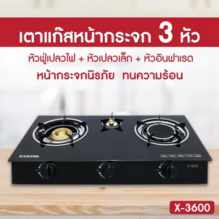 KASHIWA รุ่น X-3600-A เตาแก๊สหน้ากระจกสามหัว เตาแก๊ส อินฟราเรด+หัวฟู่ ให้ความร้อนสูง รับประกันศูนย์