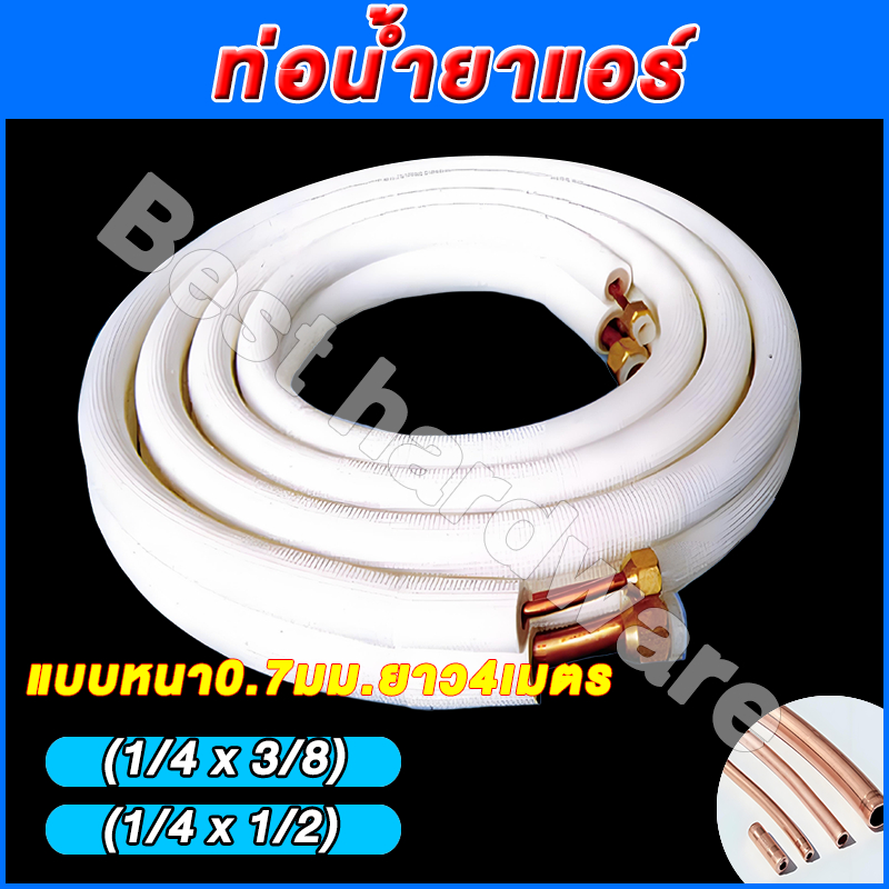 ท่อน้ำยาแอร์ 1/4″ + 3/8″ 1/4″ + 1/2″ หนา 0.7 ยาว 4 เมตร  เป็นทองแดงเฉพาะส่วนปลาย  **อลูมิเนียม** วัตถุ อะไหล่แอร์-ท่อน้ – โปรปัง