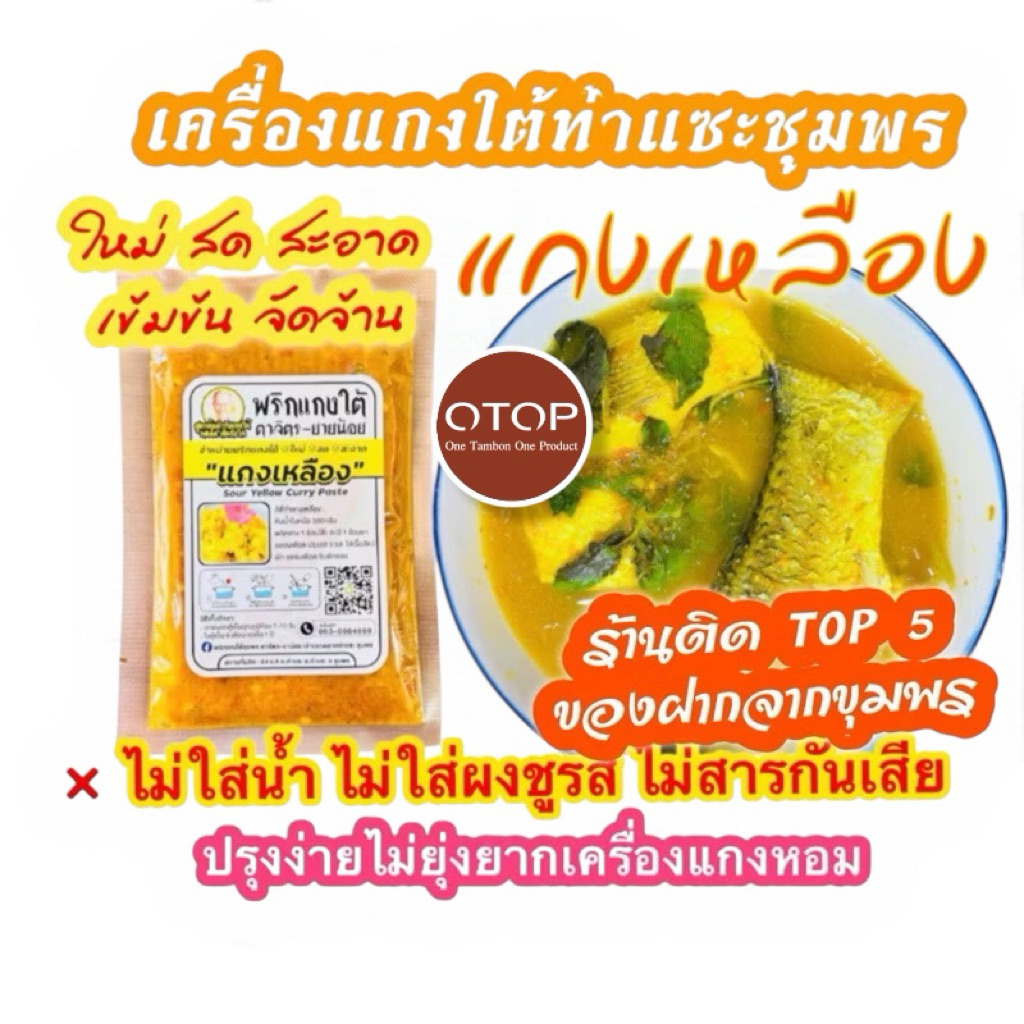 เครื่องแกงใต้ขนาด500กรัม/แกงเหลืองพริกกะเหรี่ยง/ รสจัดจ้านเข้มข้น ไม่ผสมน้ำ ไม่ใส่สารกันบูด ไม่ใส่ผงชูรส ใหม่ สด สะอาด