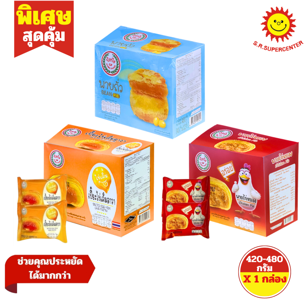 [ 1กล่อง ] PungPung ปังปัง พายไก่หยอง พายถั่ว เปี๊ยะไข่เค็มลาวา ขนาด 420-480 กรัม (1กล่อง) มี 3 แบบ