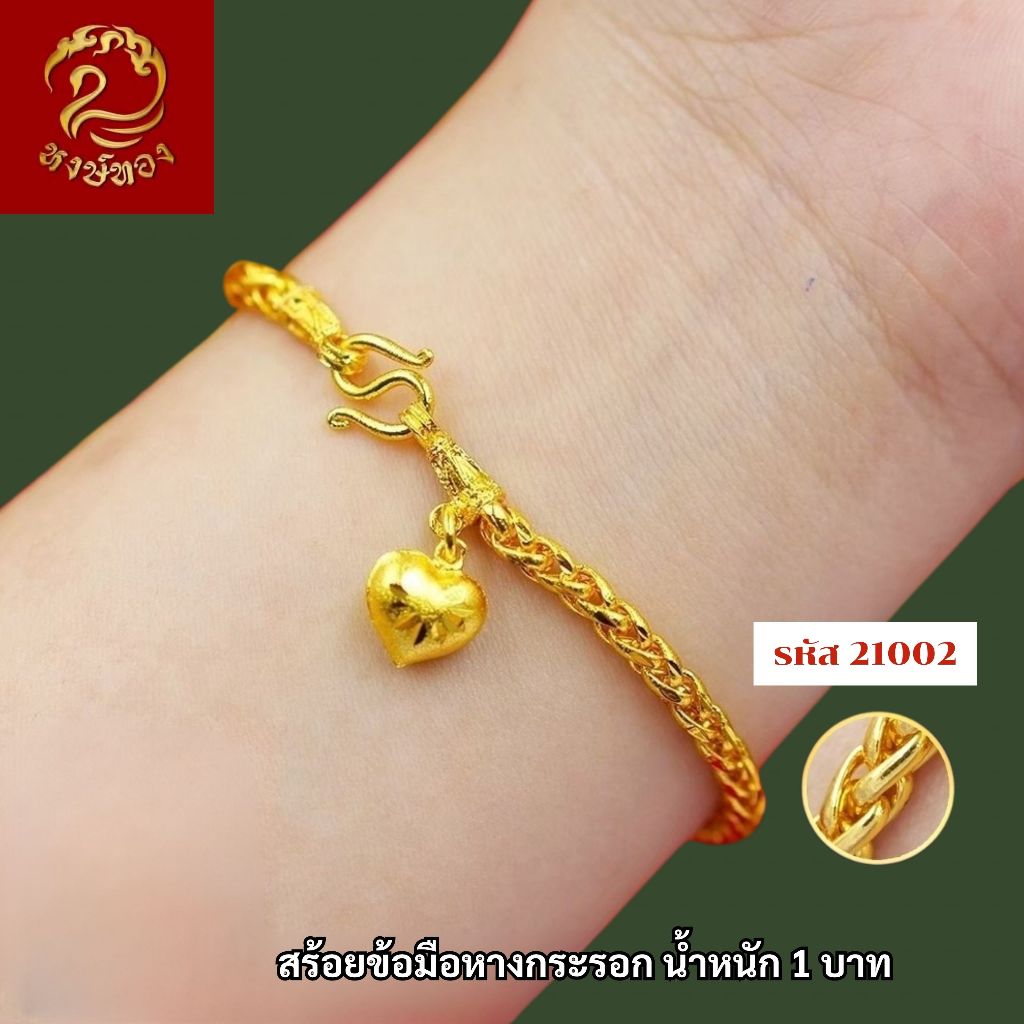 ส่งฟรี 🔥 T21002 - สร้อยข้อมือหางกระรอก  หนัก 1บาท ทองไท เยาวราช สร้อยทอง จี้สร้อยคอ  ทองชุบ