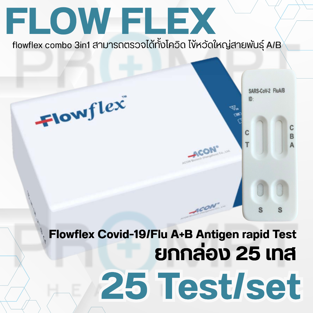 Flowflex atk ชุดตรวจโควิด Flowflex 3in1 (ยกกล่อง 25 เทส) ชุดตรวจ atk Flowflex combo  ชุดตรวจไข้หวัดใ