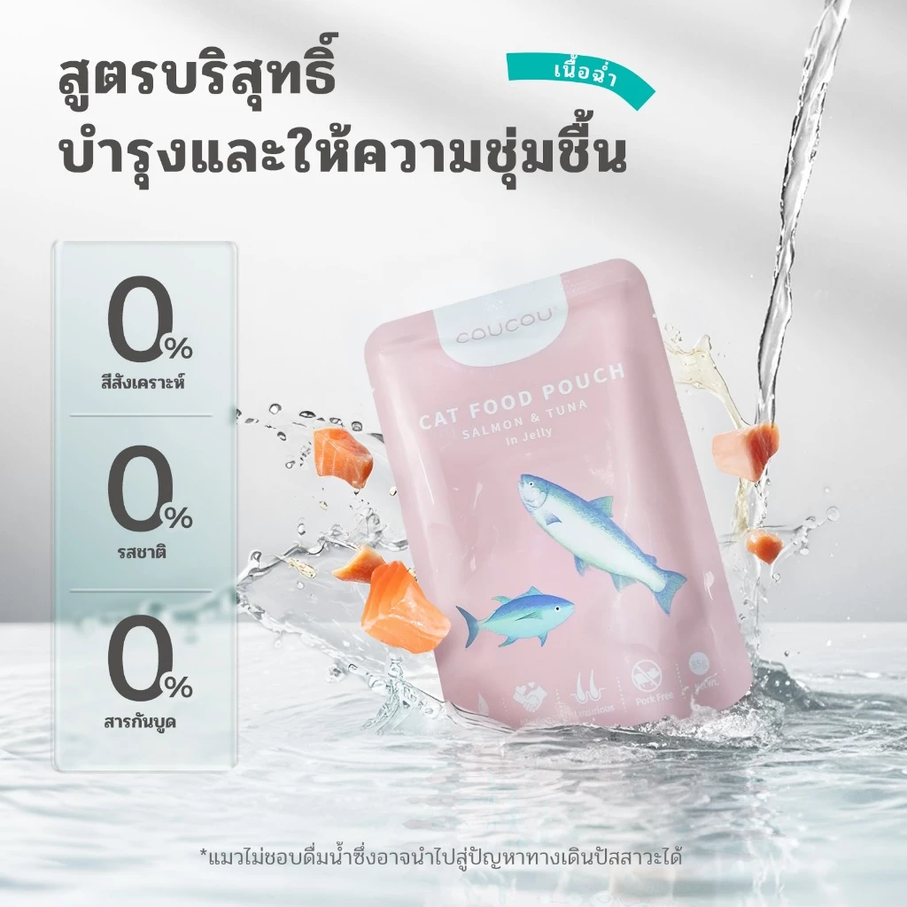 Coucou อาหารเปียกแมว สุขภาพดี ขนาด 85 กรัม thumbnail 7