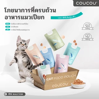 Coucou อาหารเปียกแมว สุขภาพดี ขนาด 85 กรัม