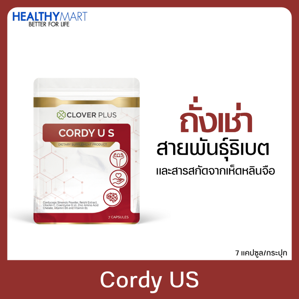 Clover Plus Cordy US คอร์ดี้ ยูเอส Exp.02/09/26   สารสกัดจากถั่งเช่าและเห็ดหลินจือ ขนาด ซอง 7 แคปซูล (1 ซอง)