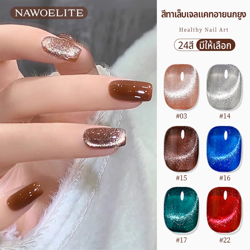 Nawoelite สีทาเล็บ สีลูกแก้ว ลูก เจลทาเล็บแมวตา 24 เฉดสีแฟชั่นต้องมี เจลทาเล็บทนนาน แมวสายรุ้ง สีรุ้งเรืองแส 15ml