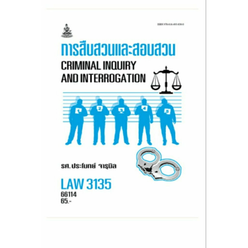 ตำราเรียน ม.ราม LAW3135 การสืบสวนและสอบสวน รศ.ประโมทย์ จารุนิล