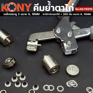 KONY คีมย้ำตาไก่ แถมฟรีห่วงตาไก่+ตาไก่ 200 ชิ้น พร้อมเหล็กตอกเจาะรู 6mm, 10mm รุ่น KN-PE019