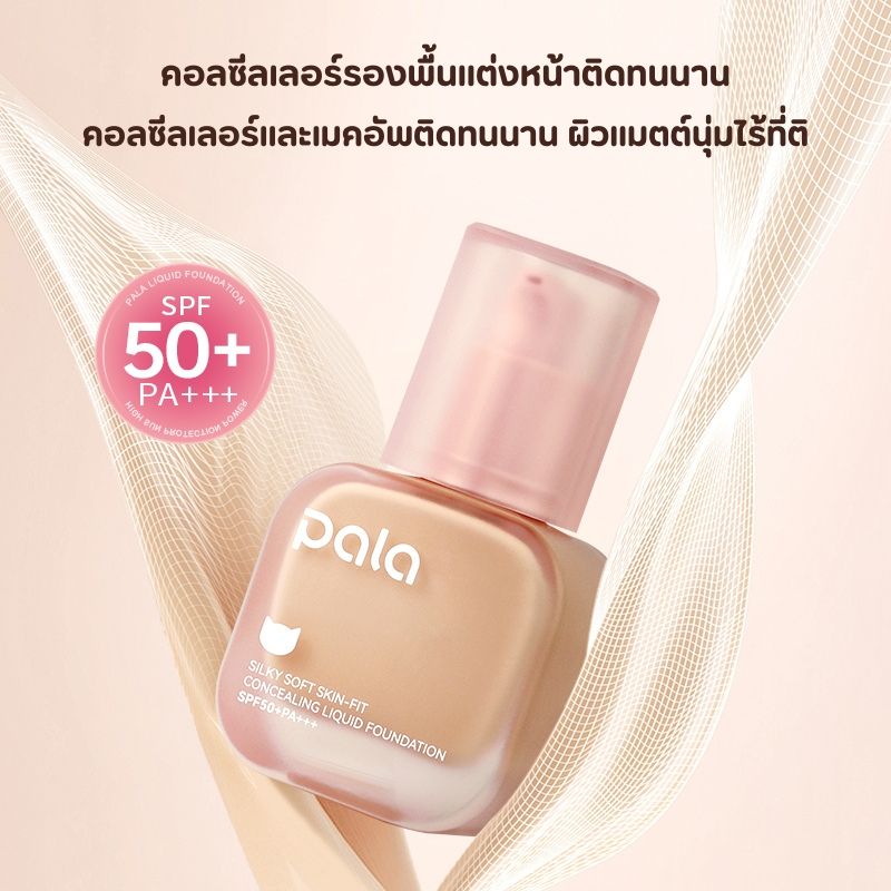 PALA รองพื้น กันน้ำ ปกปิด สำหรับผิวแห้ง Silky Soft Skin-Fit Concealing Liquid Foundation SPF50+PA+++ แบรนด์ไทย - ภาพย่อย 4