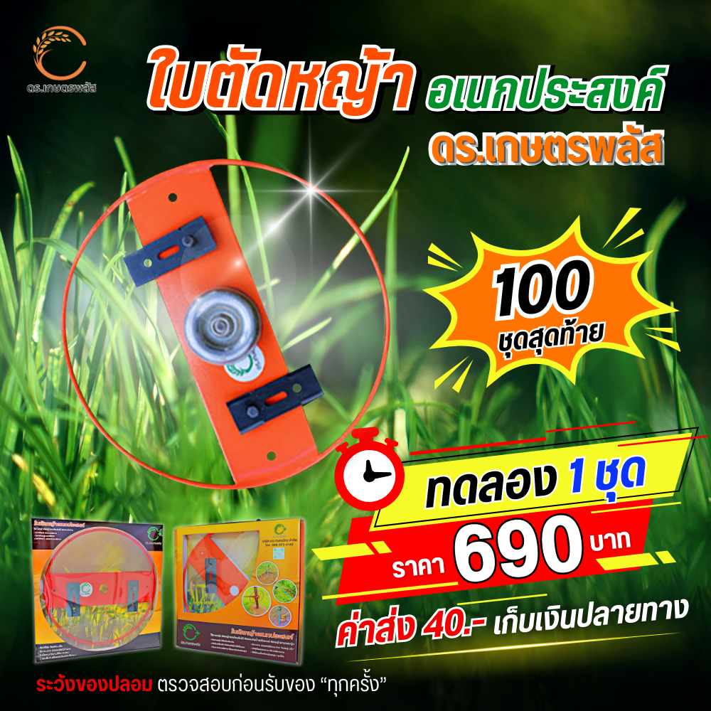 ของแท้จากโรงงาน (1 ชุด) ใบตัดหญ้าอเนกประสงค์ 2in1 ดร.เกษตรพลัส