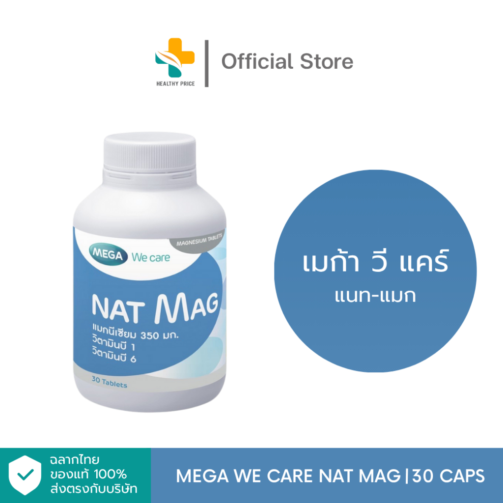 Mega We Care Nat Mag (30 แคปซูล) แมกนีเซียม