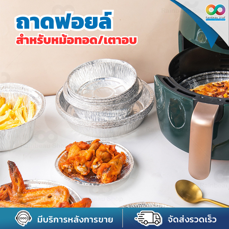RAINBEAU ถ้วยฟอยล์รองหม้อทอด ถาดฟอยล์ รอง หม้อทอดไร้น้ํามัน แบบใช้แล้วทิ้ง นึ่งได้ อบได้ เวฟได้ Food grade ทนความร้อน