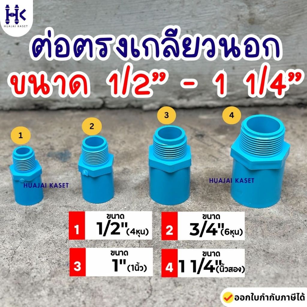 ข้อต่อตรงเกลียวนอก พีวีซี PVC ขนาด 1/2" , 3/4" ,1" ,1.1/4" ชั้น 13.5 สีฟ้า