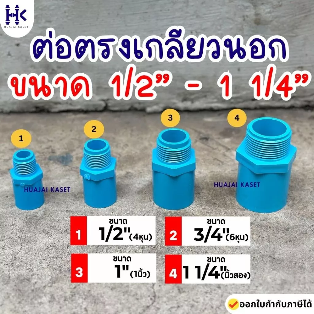 ข้อต่อตรงเกลียวนอก พีวีซี PVC ขนาด 1/2" , 3/4" ,1" ,1.1/4" ชั้น 13.5 สีฟ้า