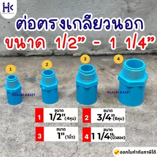 ข้อต่อตรงเกลียวนอก พีวีซี PVC ขนาด 1/2" , 3/4" ,1" ,1.1/4" ชั้น 13.5 สีฟ้า