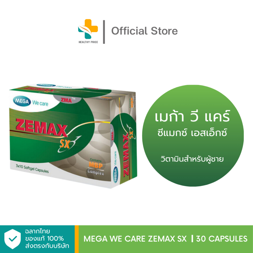 Mega We Care Zemax SX (30 แคปซูล) วิตามินสำหรับผู้ชายโดยเฉพาะ